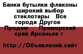 Банки,бутылки,флаконы,широкий выбор стеклотары - Все города Другое » Продам   . Приморский край,Арсеньев г.